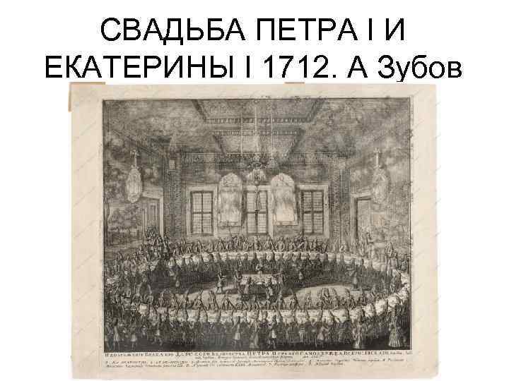 СВАДЬБА ПЕТРА I И ЕКАТЕРИНЫ I 1712. А Зубов 