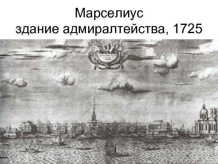 Марселиус здание адмиралтейства, 1725 