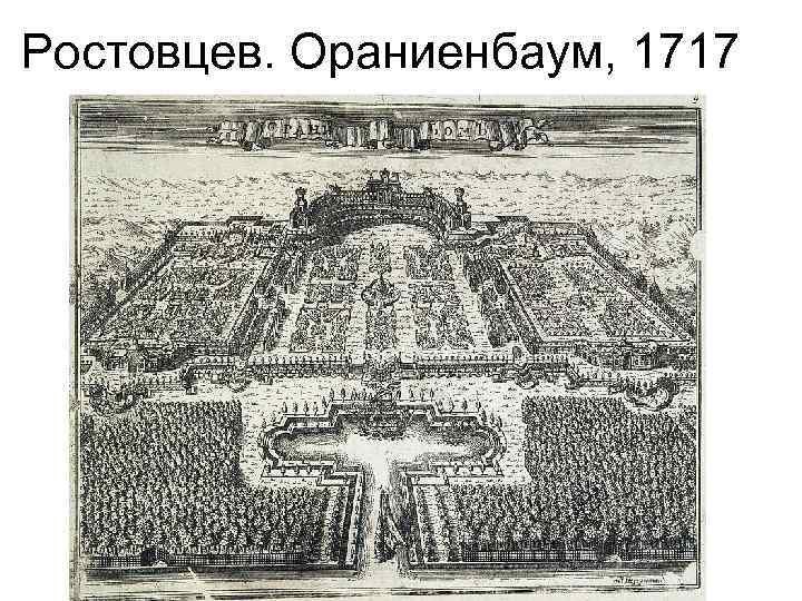 Ростовцев. Ораниенбаум, 1717 