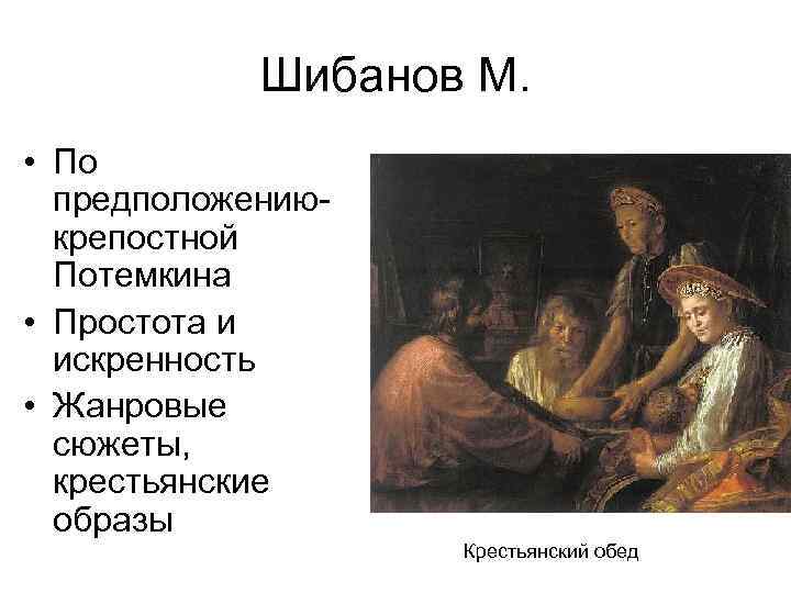 Шибанов М. • По предположениюкрепостной Потемкина • Простота и искренность • Жанровые сюжеты, крестьянские