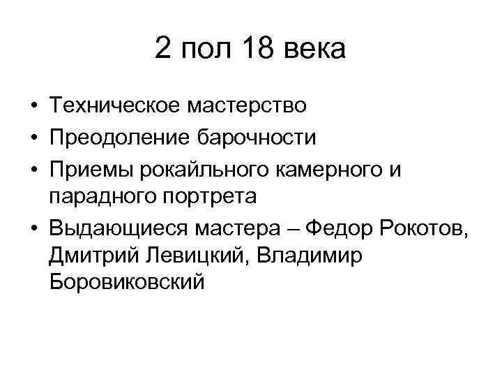 2 пол 18 века • Техническое мастерство • Преодоление барочности • Приемы рокайльного камерного