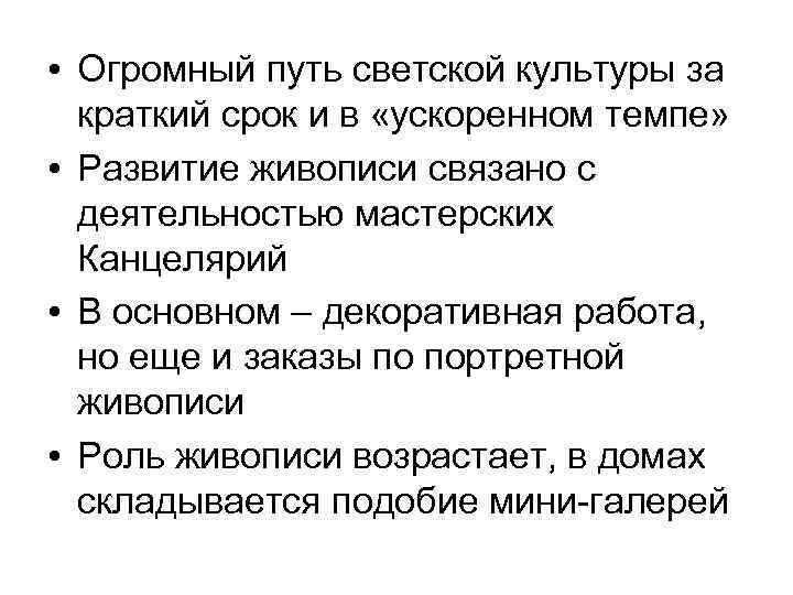  • Огромный путь светской культуры за краткий срок и в «ускоренном темпе» •