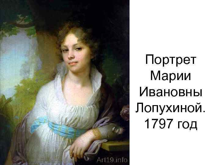 Портрет Марии Ивановны Лопухиной. 1797 год 