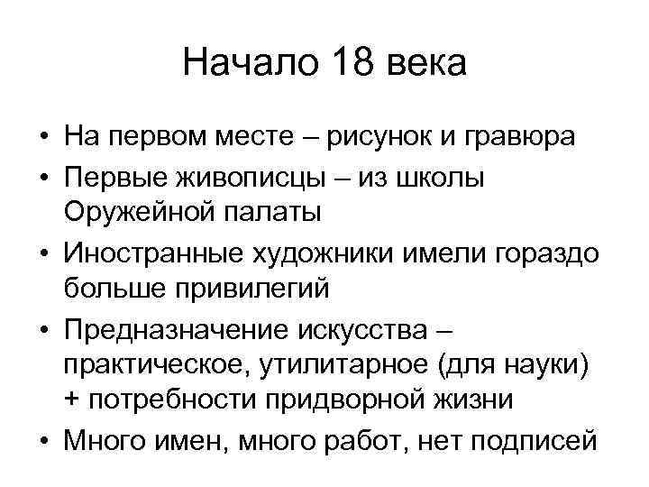 Начало 18 века • На первом месте – рисунок и гравюра • Первые живописцы