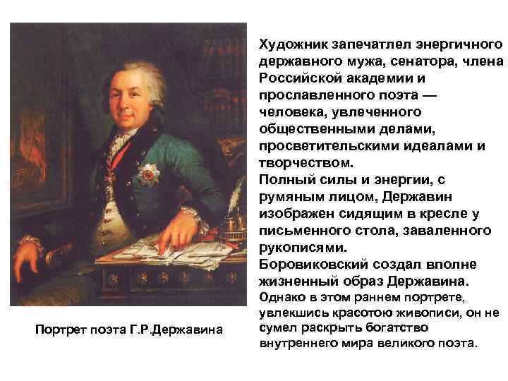 Xудожник запечатлел энергичного державного мужа, сенатора, члена Российской академии и прославленного поэта — человека,