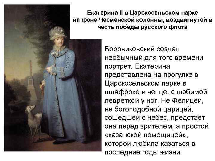 Екатерина II в Царскосельском парке на фоне Чесменской колонны, воздвигнутой в честь победы русского