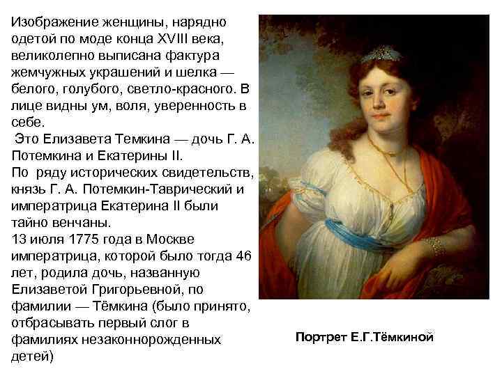 Изображение женщины, нарядно одетой по моде конца XVIII века, великолепно выписана фактура жемчужных украшений