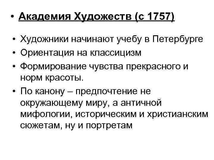  • Академия Художеств (с 1757) • Художники начинают учебу в Петербурге • Ориентация