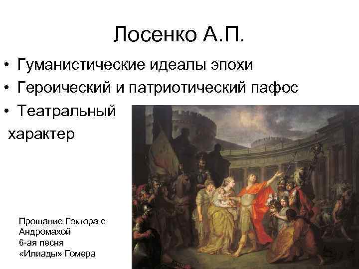 Назовите жанр живописи в котором написана картина лосенко прощание гектора с андромахой