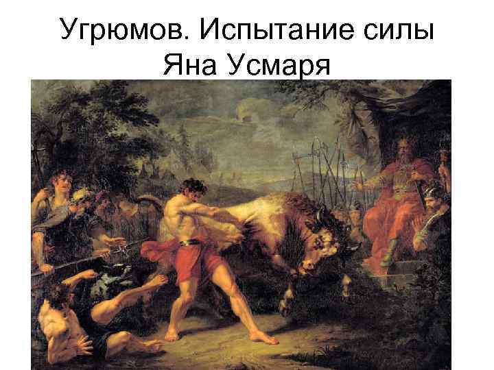 Угрюмов. Испытание силы Яна Усмаря 