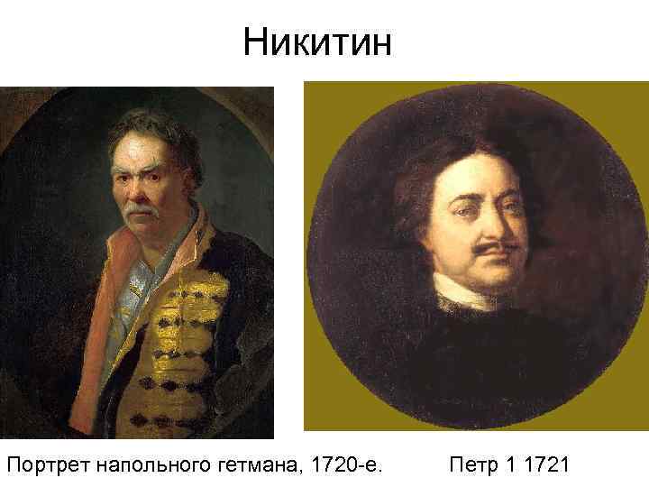 Портрет гетмана. Портрет напольного гетмана, 1720-е Никитин. И. Н. Никитин. Портрет напольного гетмана.1720-е.. Никитин портрет напольного гетмана. Никитин портрет напольного гетмана 1720-е годы.