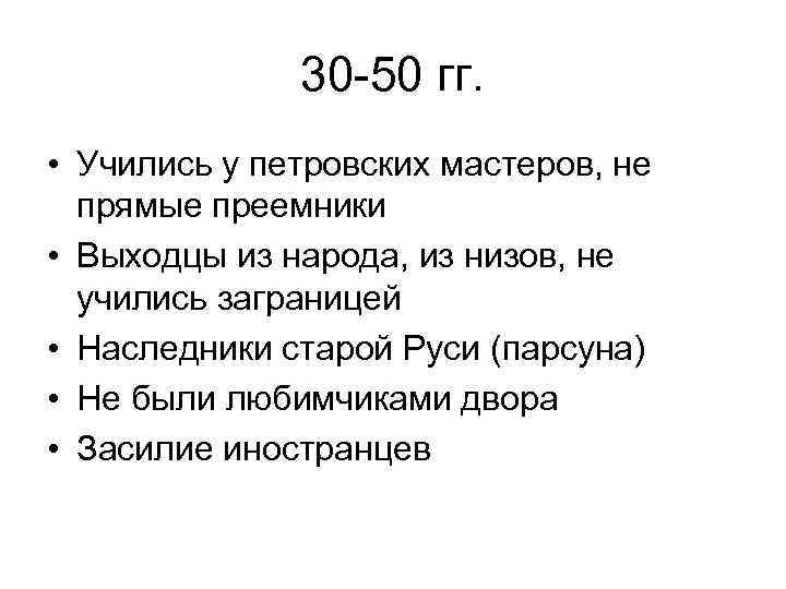 30 -50 гг. • Учились у петровских мастеров, не прямые преемники • Выходцы из