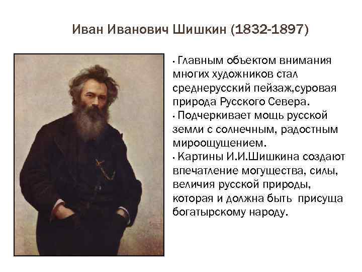 Иванович Шишкин (1832 -1897) Главным объектом внимания многих художников стал среднерусский пейзаж, cуровая природа