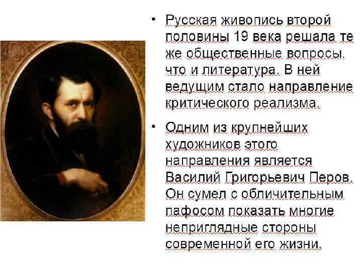 Презентация на тему живопись во второй половине 19 века