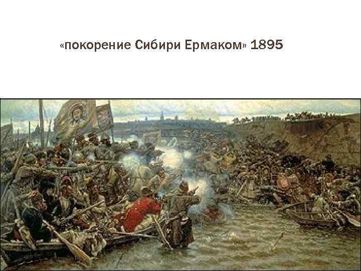  «покорение Сибири Ермаком» 1895 