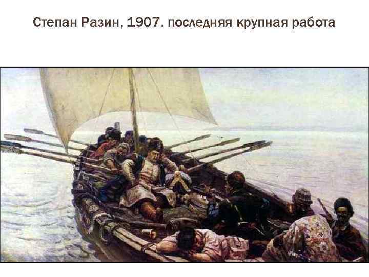 Степан Разин, 1907. последняя крупная работа 