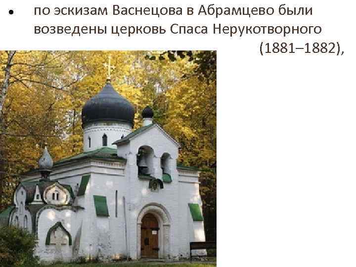 Церковь васнецова. Поленов Церковь в Абрамцево. Эскиз церкви в Абрамцево Васнецова. Храм Спаса Нерукотворного в Абрамцево рисунок.. 1. В.М. Васнецов. Церковь Спаса Нерукотворного в Абрамцеве. 1881- 1882..