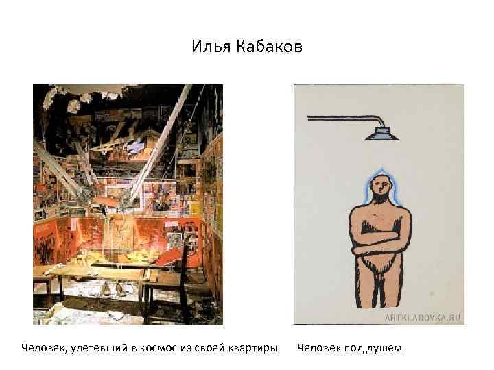 Илья Кабаков Человек, улетевший в космос из своей квартиры Человек под душем 