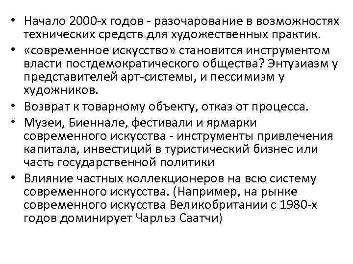  • Начало 2000 -х годов - разочарование в возможностях технических средств для художественных