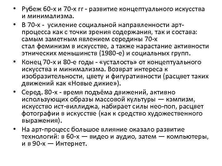  • Рубеж 60 -х и 70 -х гг - развитие концептуального искусства и