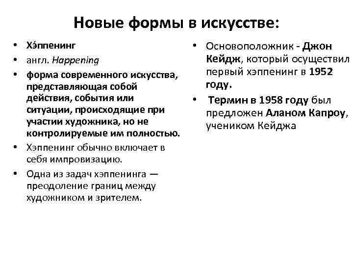 Новые формы в искусстве: • Хэ ппенинг • Основоположник - Джон Кейдж, который осуществил