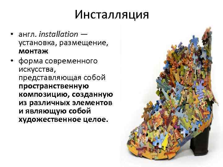 Инсталляция • англ. installation — установка, размещение, монтаж • форма современного искусства, представляющая собой