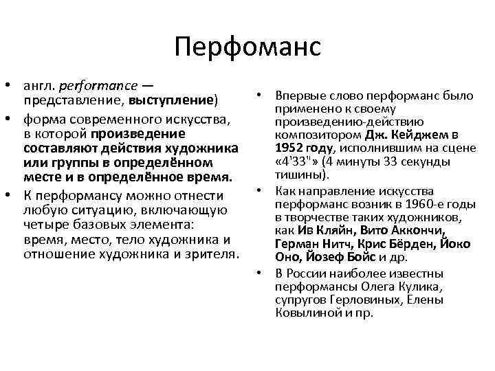 Перфоманс • англ. performance — • Впервые слово перформанс было представление, выступление) применено к