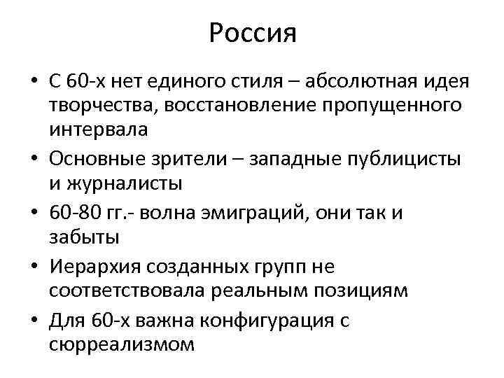 Россия • С 60 -х нет единого стиля – абсолютная идея творчества, восстановление пропущенного