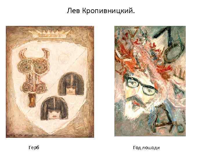 Лев Кропивницкий. Герб Год лошади 