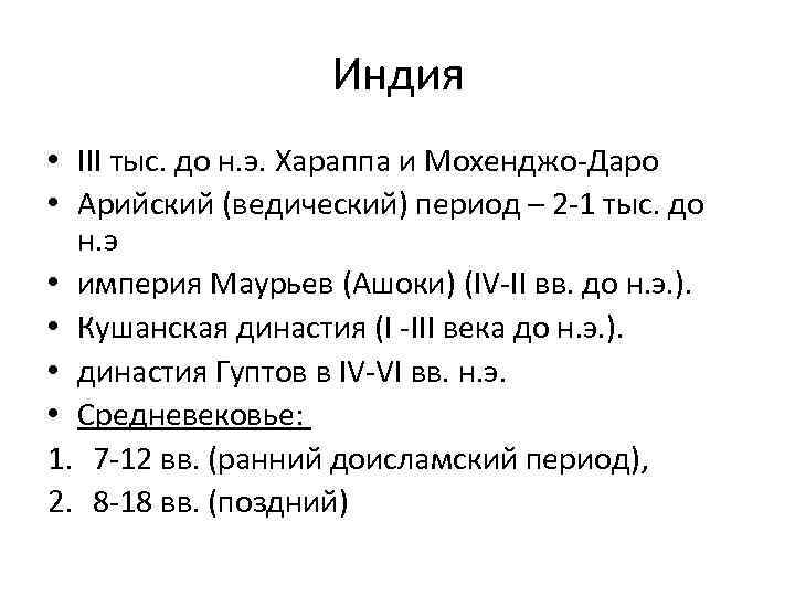 Индия • III тыс. до н. э. Хараппа и Мохенджо-Даро • Арийский (ведический) период