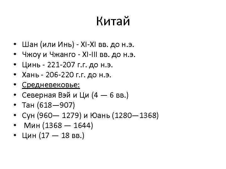 Китай • • • Шан (или Инь) - ХI-ХI вв. до н. э. Чжоу