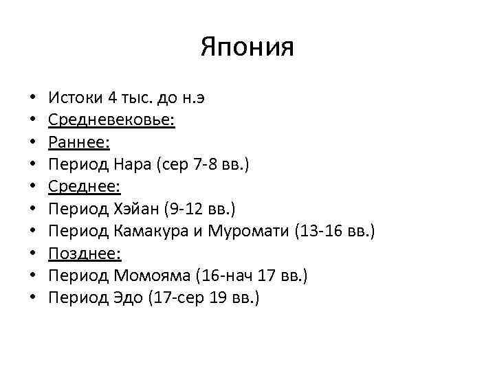 Япония • • • Истоки 4 тыс. до н. э Средневековье: Раннее: Период Нара