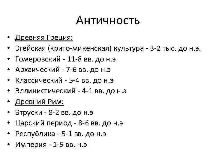 Античность • • • Древняя Греция: Эгейская (крито-микенская) культура - 3 -2 тыс. до