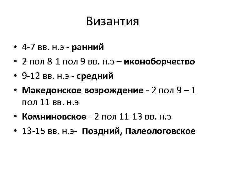 Византия 4 -7 вв. н. э - ранний 2 пол 8 -1 пол 9