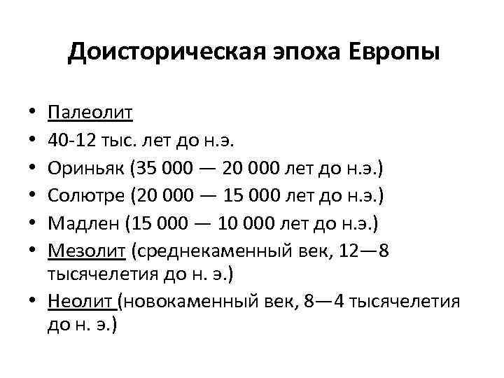 Доисторическая эпоха Европы Палеолит 40 -12 тыс. лет до н. э. Ориньяк (35 000
