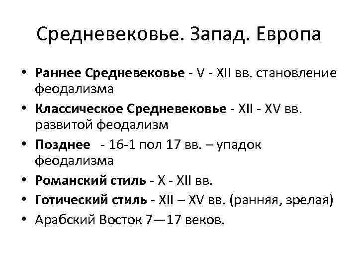 Средневековье. Запад. Европа • Раннее Средневековье - V - XII вв. становление феодализма •