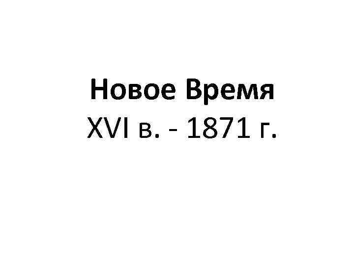  Новое Время XVI в. - 1871 г. 