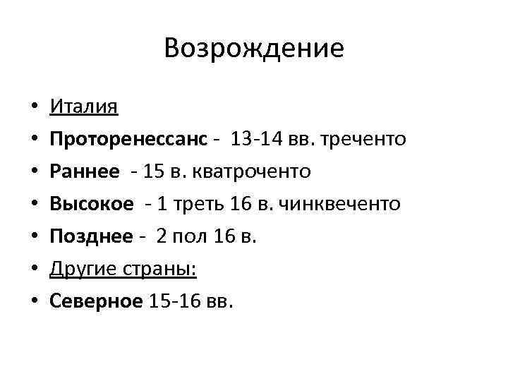 Возрождение • • Италия Проторенессанс - 13 -14 вв. треченто Раннее - 15 в.