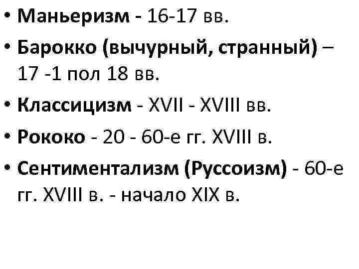  • Маньеризм - 16 -17 вв. • Барокко (вычурный, странный) – 17 -1