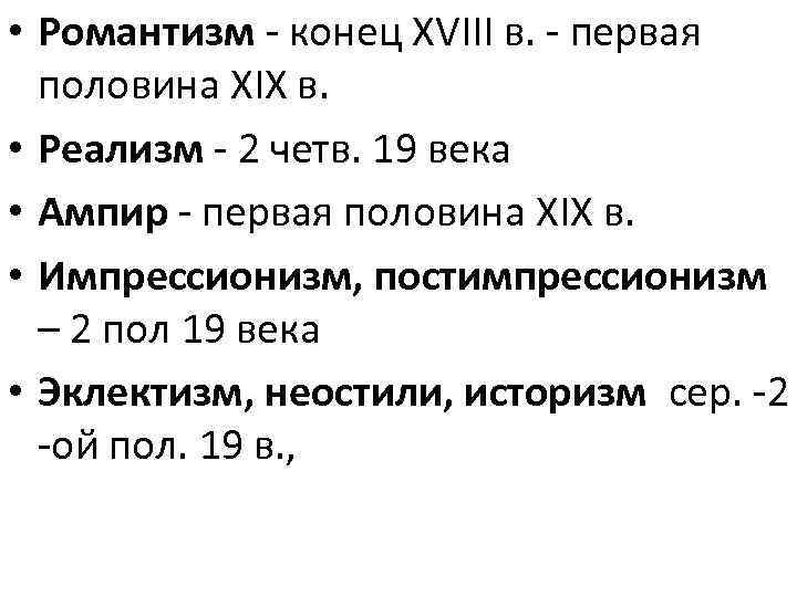  • Романтизм - конец XVIII в. - первая половина XIX в. • Реализм