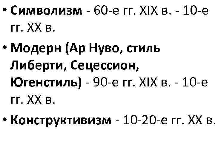  • Символизм - 60 -е гг. XIX в. - 10 -е гг. XX