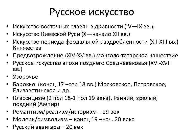 Художественные периоды. Периодизация истории русского искусства. Периодизация истории искусств. Эпохи в искусстве в хронологическом. Хронология эпох в искусстве.