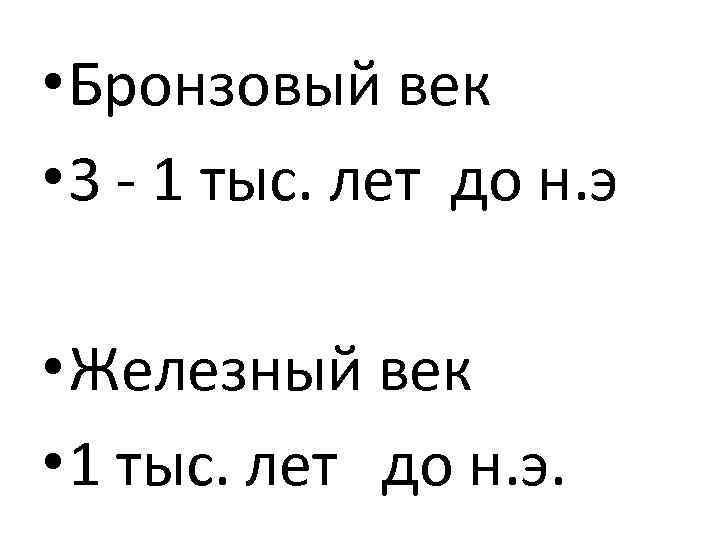  • Бронзовый век • 3 - 1 тыс. лет до н. э •