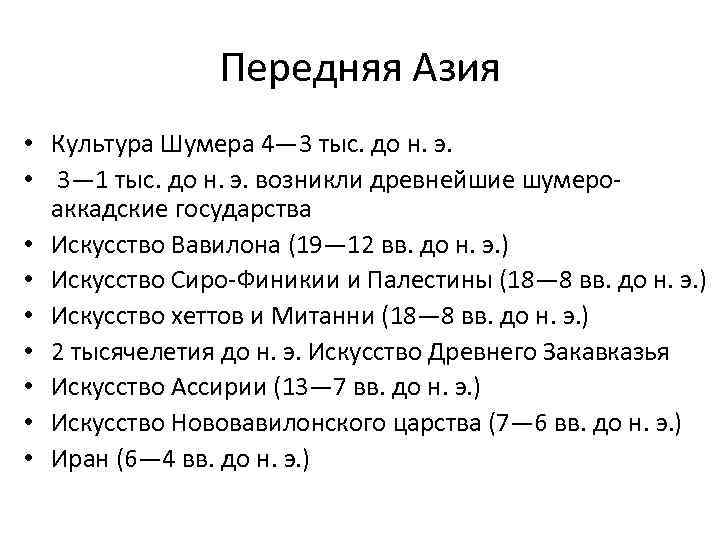 Передняя Азия • Культура Шумера 4— 3 тыс. до н. э. • 3— 1