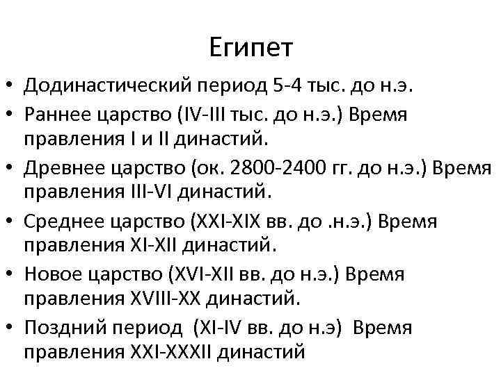 Египет • Додинастический период 5 -4 тыс. до н. э. • Раннее царство (IV-III