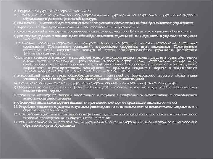 V. Сохранение и укрепление здоровья школьников 13. Совершенствование деятельности общеобразовательных учреждений по сохранению и