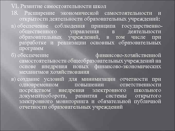 VI. Развитие самостоятельности школ 18. Расширение экономической самостоятельности и открытости деятельности образовательных учреждений: а)