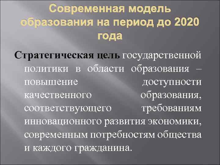 Современная модель образования на период до 2020 года Стратегическая цель государственной политики в области