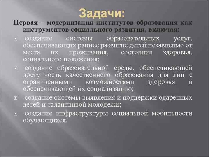 Задачи: Первая – модернизация институтов образования как инструментов социального развития, включая: создание системы образовательных