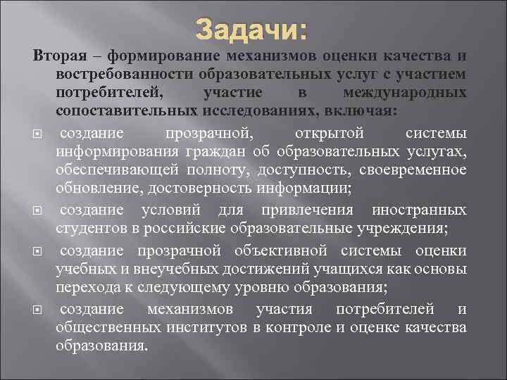 Задачи: Вторая – формирование механизмов оценки качества и востребованности образовательных услуг с участием потребителей,